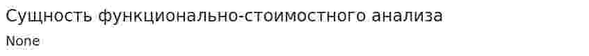 Сущность функционально-стоимостного анализа