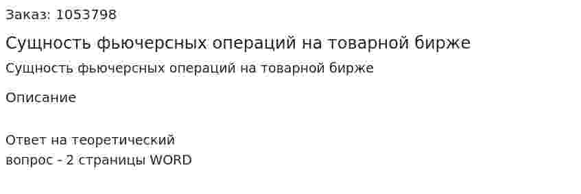 Сущность фьючерсных операций на товарной бирже 