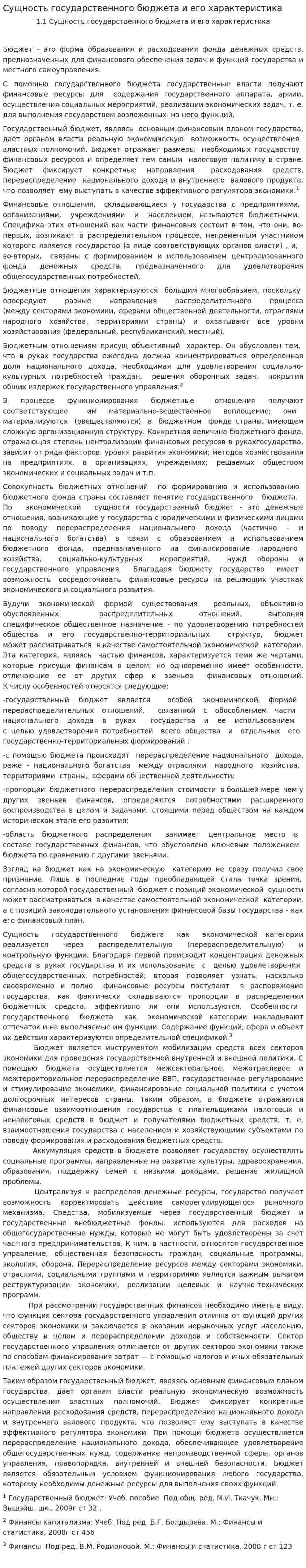 Сущность государственного бюджета и его характеристика