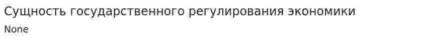 Сущность государственного регулирования экономики. 3