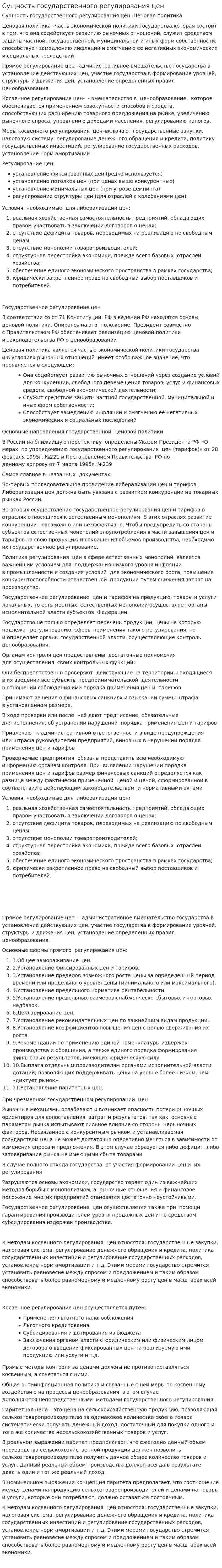 Сущность государственного регулирования цен