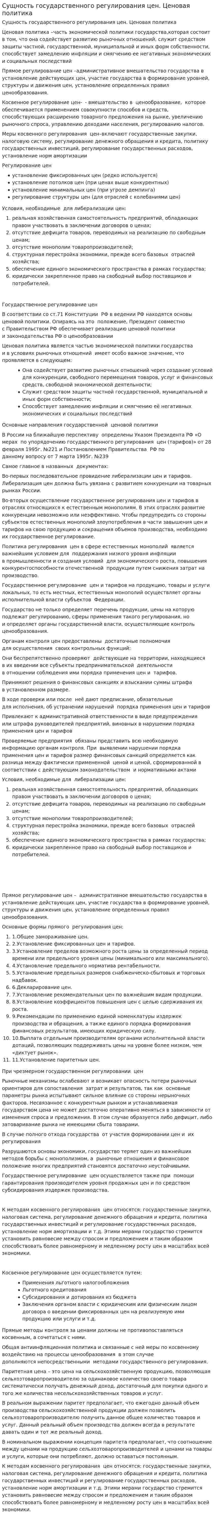Сущность государственного регулирования цен. Ценовая политика