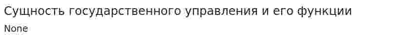 Сущность государственного управления и его функции