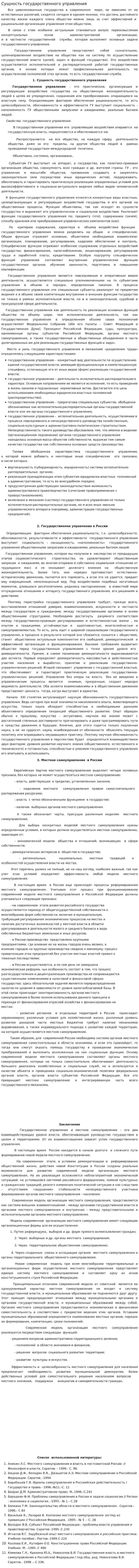 Сущность государственного управления