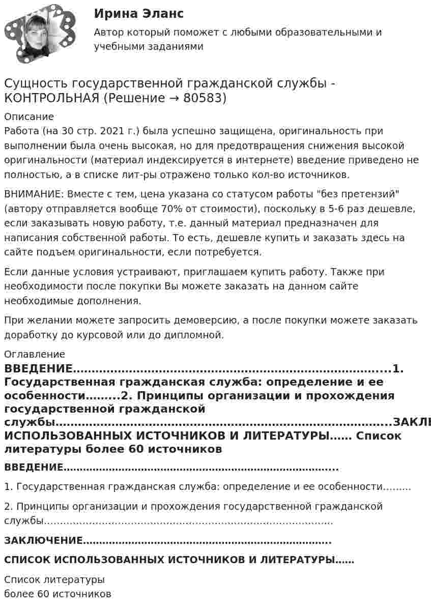      
            Описание
            Работа (на 30 стр. 2021 г.) была успешно защищена, оригинальность при выполнении была очень высокая, но для предотвращения снижения высокой оригинальности (материал индексируется в интернете) введение приведено не полностью, а в списке лит-ры отражено только кол-во источников. ВНИМАНИЕ: Вместе с тем, цена указана со статусом работы без претензий (автору отправляется вообще 70% от стоимости), поскольку в 5-6 раз дешевле, если заказывать новую работу, т.е. данный материал предназначен для написания собственной работы. То есть, дешевле купить и заказать здесь на сайте подъем оригинальности, если потребуется.Если данные условия устраивают, приглашаем купить работу. Также при необходимости после покупки Вы можете заказать на данном сайте необходимые дополнения.При желании можете запросить демоверсию, а после покупки можете заказать доработку до курсовой или до дипломной. 
            Оглавление
            ВВЕДЕНИЕ………………………………………………………………………....1. Государственная гражданская служба: определение и ее особенности……...2. Принципы организации и прохождения государственной гражданской службы……………………………………………………………………………...ЗАКЛЮЧЕНИЕ…………………………………………………………………..СПИСОК ИСПОЛЬЗОВАННЫХ ИСТОЧНИКОВ И ЛИТЕРАТУРЫ…… 
            Список литературы
            более 60 источников 
            
            
            Сущность анализа цен конкурентов заключается в …Сущность государственной гражданской службы - КОНТРОЛЬНАЯСУЩНОСТЬ ДВОЙНОГО СТАНДАРТА ОТНОШЕНИЯ К ЖЕНЩИНЕ В РФСущность и виды предпринимательской деятельностиСущность и механизм реинжиниринга теория бизнесаСущность инфляции: классификация, показатели инфляцииСущность и особенности венчурного финансирования субъектов малогоСуществуют такие виды облаков, как ... облако (укажите 3 варианта ответа)Существуют такие понятия, как «лидер» и «менеджер». Можно ли считать эти понятия синонимами? Обоснуйте свой ответ.Существуют такие способы изменения цены, как …Существующие механизмы анализа защищенности работают на … этапеСуществующие механизмы защиты, реализованные в межсетевых экранах, серверах аутентификации, системах разграничения доступа работают на … этапе осуществления атакиСуществующие негласные системы денежных взаимоотношений руководителя и подчиненных в системе Министерства внутренних дел РФ, в частности в дорожно-патрульной службе (ДПС). Постройте возможную коррупционную схему выдачи разрешительных документовСуществующие негласные системы денежных взаимоотношений руководителя и подчиненных в системе Министерства внутренних дел РФ (МВД России), в частности, в дорожно-патрульной службе (ДПС). Постройте возможную коррупционную схему при рассмотрении