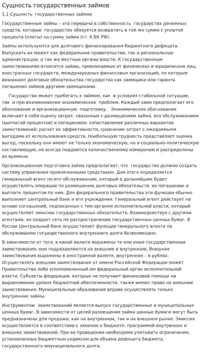 Сущность государственных займов