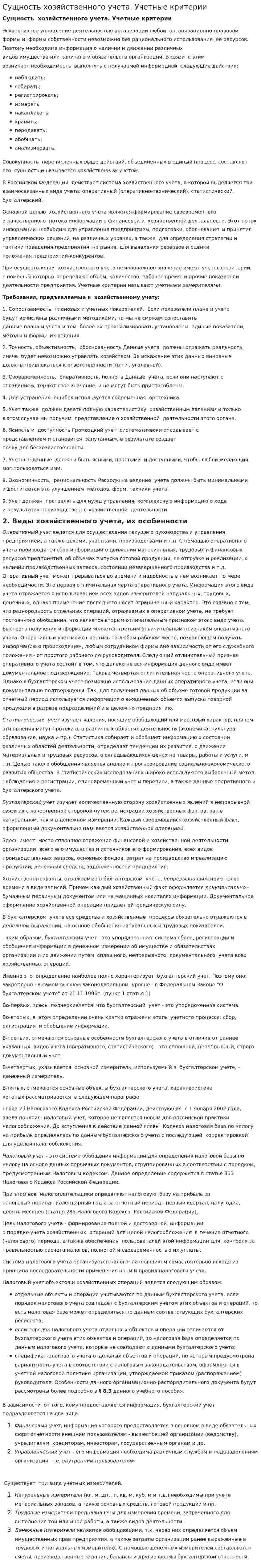 Сущность хозяйственного учета. Учетные критерии