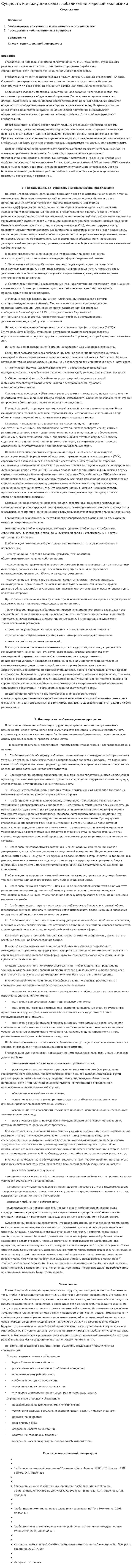 Сущность и движущие силы глобализации мировой экономики