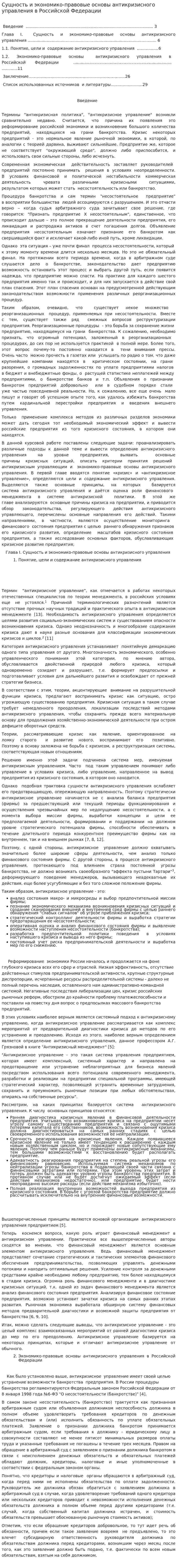 Сущность и экономико-правовые основы антикризисного управления в Российской Федерации