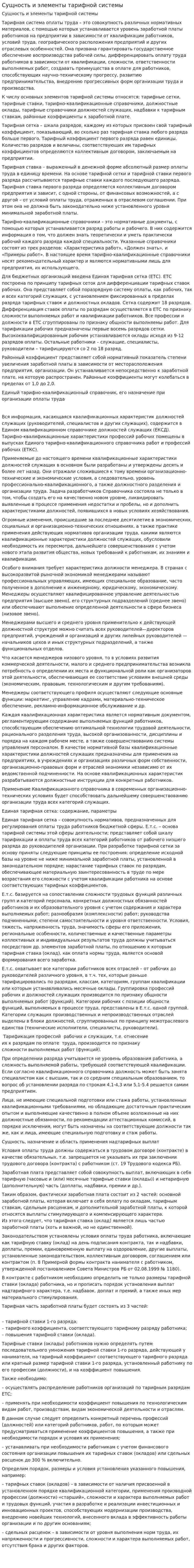Сущность и элементы тарифной системы