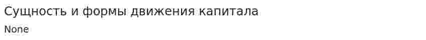Сущность и формы движения капитала