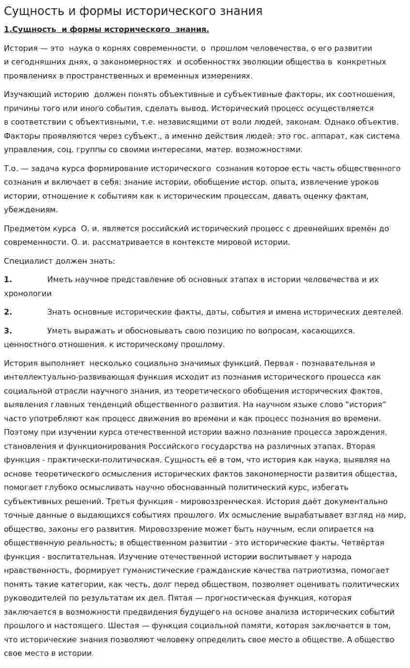 Сущность и формы исторического знания