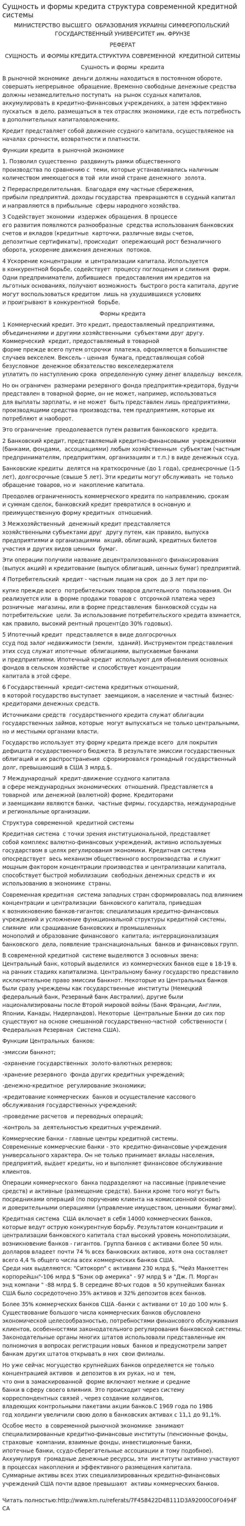 Сущность и формы кредита структура современной кредитной системы