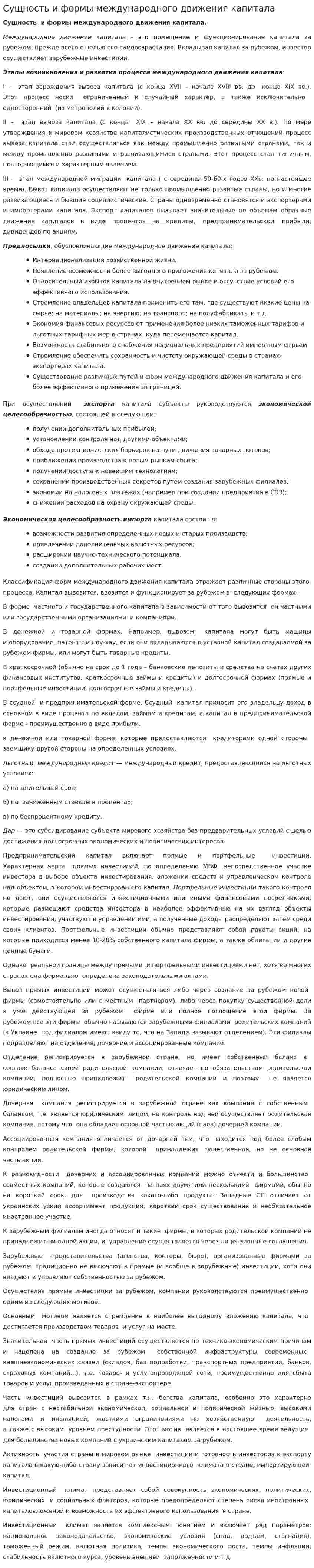 Сущность и формы международного движения капитала