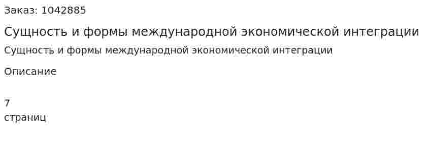 Сущность и формы международной экономической интеграции (контрольная работа) 