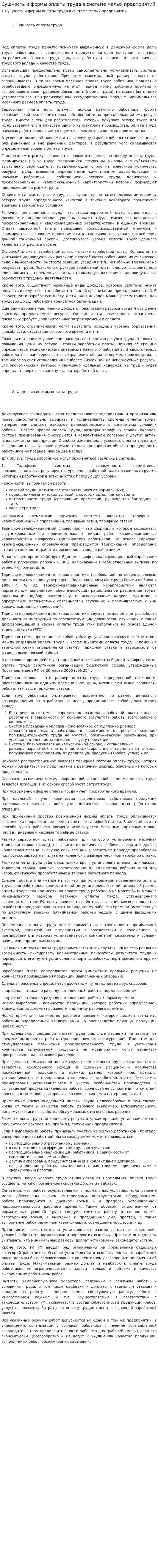 Сущность и формы оплаты труда в системе малых предприятий