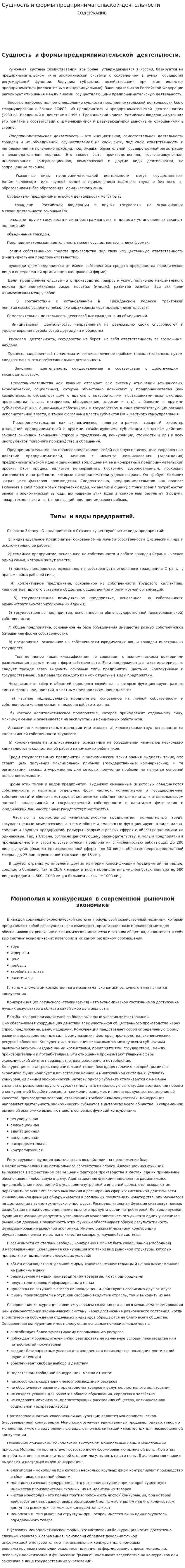 Сущность и формы предпринимательской деятельности
