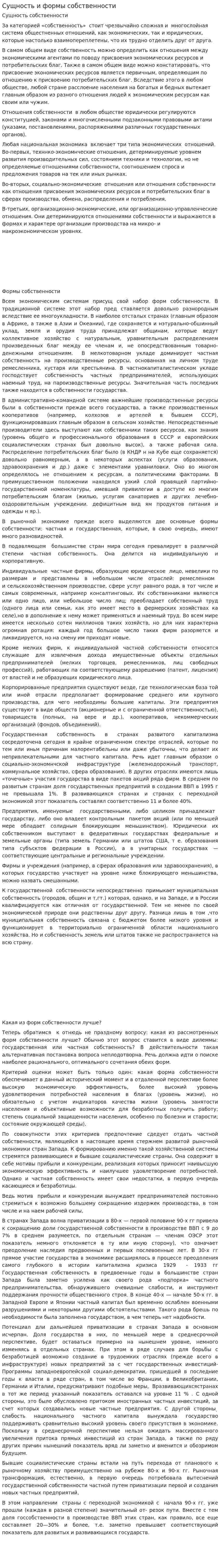Сущность и формы собственности