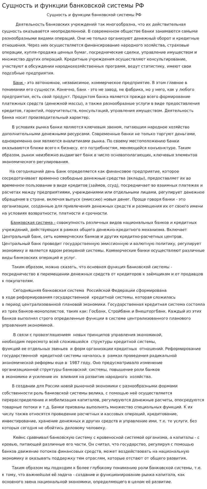 Сущность и функции банковской системы РФ. 4