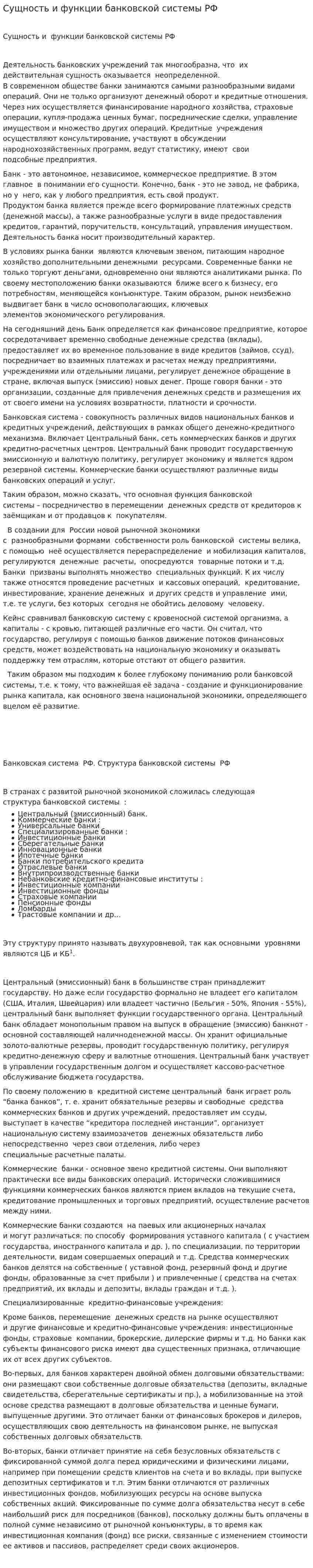 Сущность и функции банковской системы РФ. 3