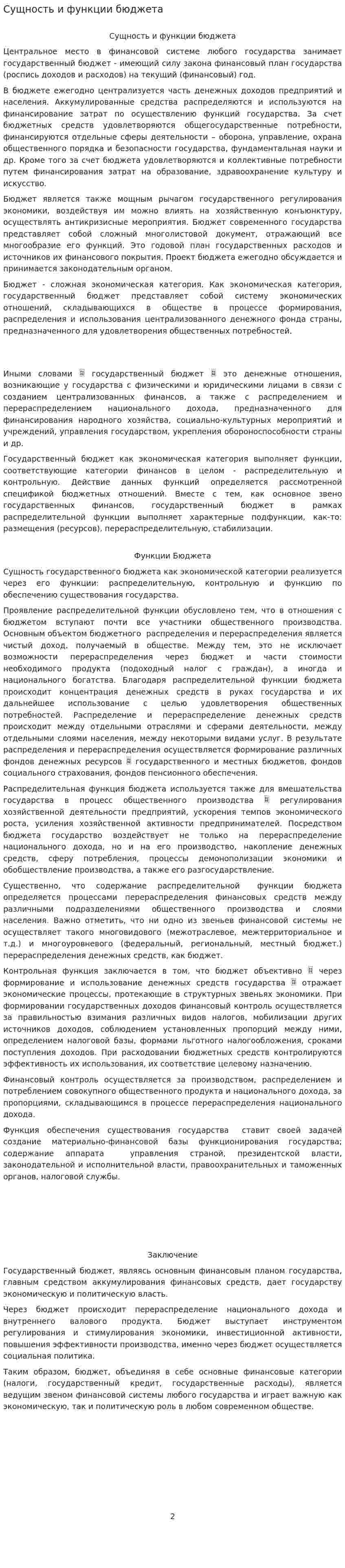 Сущность и функции бюджета. 4