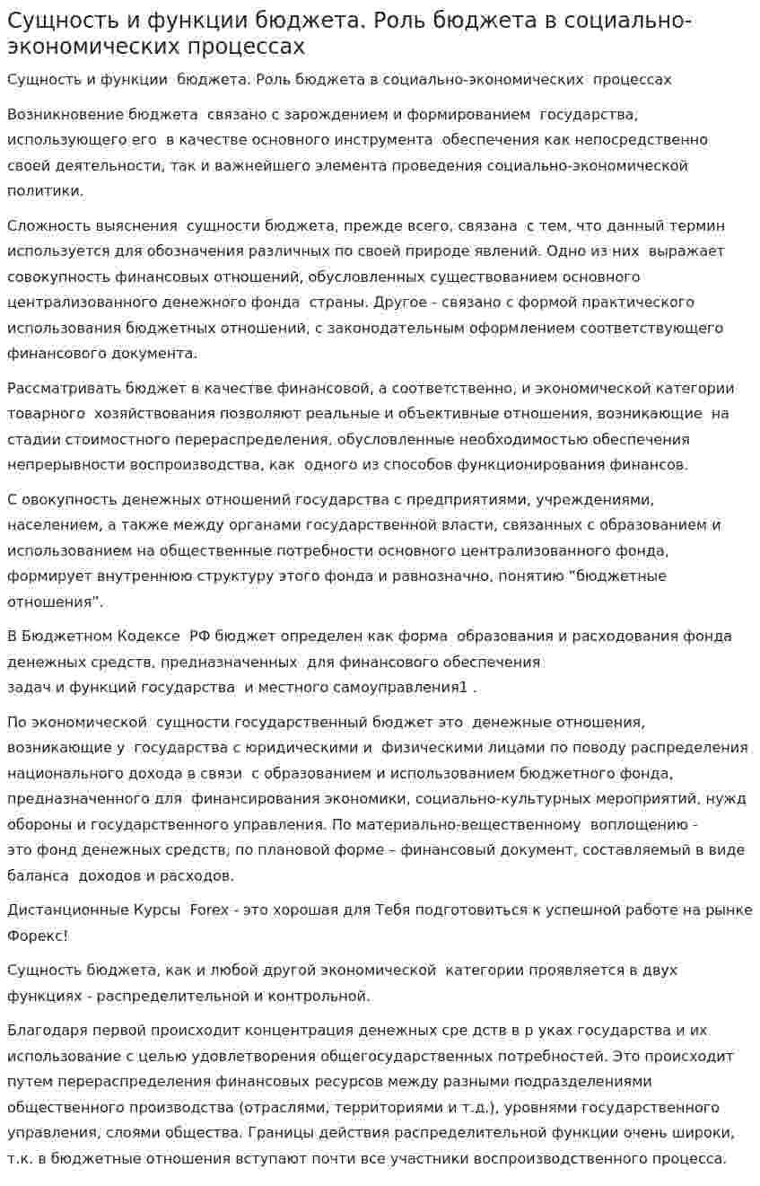 Сущность и функции бюджета. Роль бюджета в социально-экономических процессах