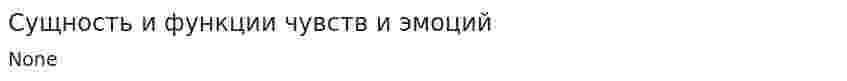 Сущность и функции чувств и эмоций