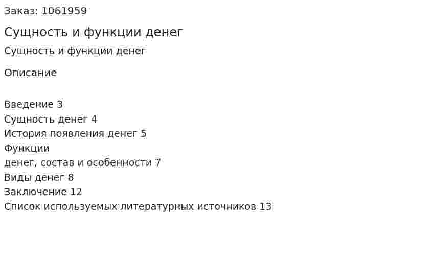 Сущность и функции денег (реферат) 