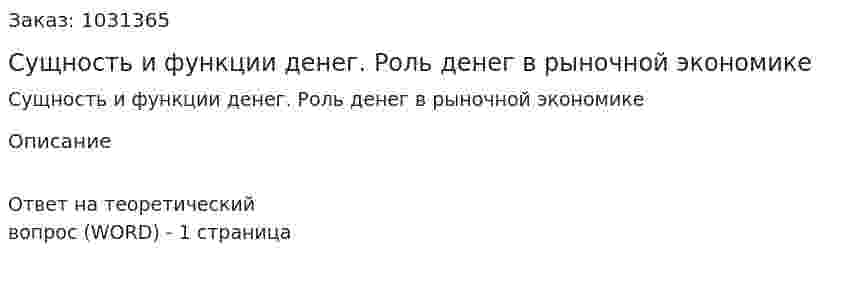 Сущность и функции денег. Роль денег в рыночной экономике 