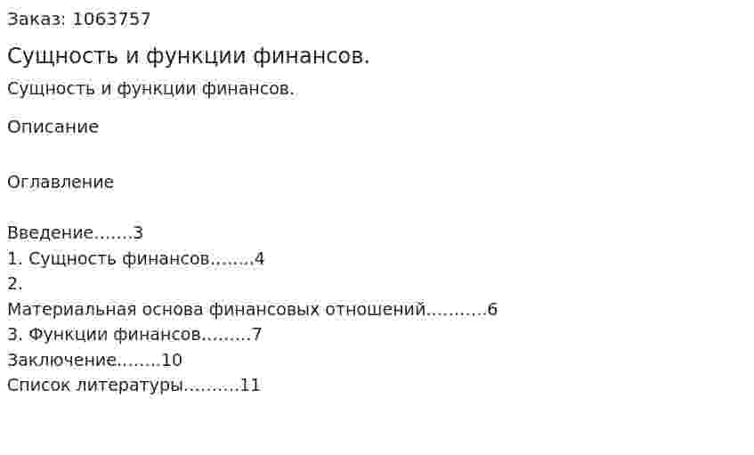 Сущность и функции финансов. (реферат) 
