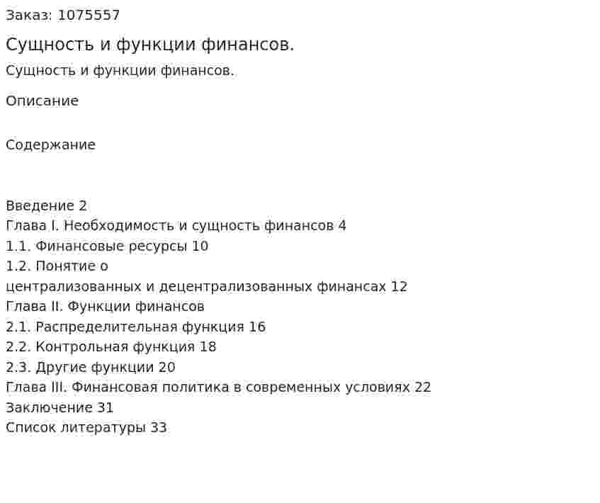Сущность и функции финансов. (курсовая работа) 