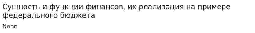 Сущность и функции финансов, их реализация на примере федерального бюджета
