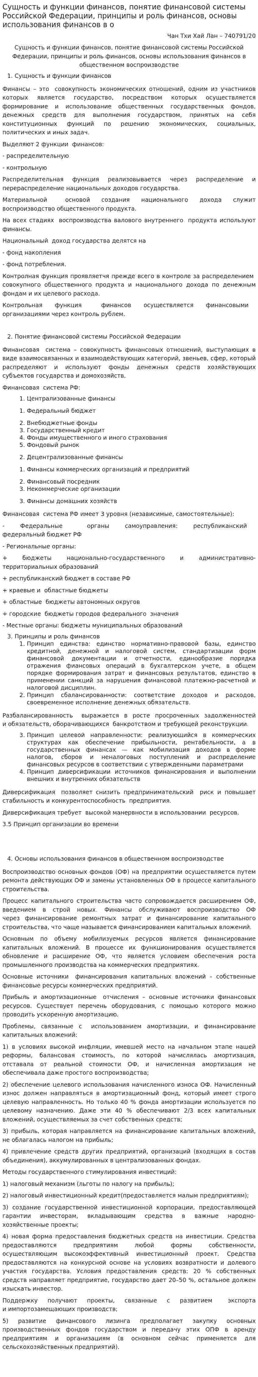 Сущность и функции финансов, понятие финансовой системы Российской Федерации, принципы и роль финансов, основы использования финансов в о