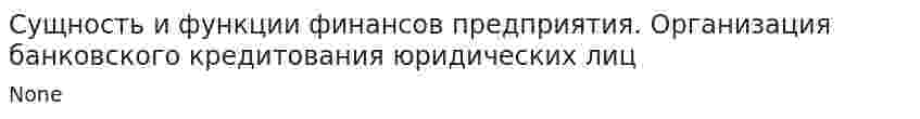 Сущность и функции финансов предприятия. Организация банковского кредитования юридических лиц
