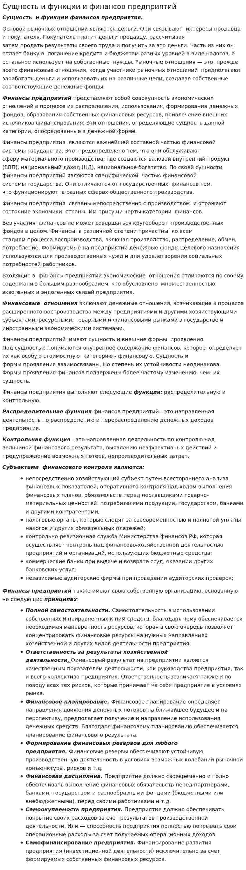Сущность и функции и финансов предприятий
