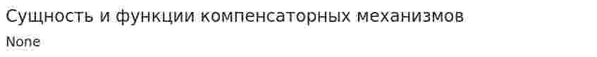 Сущность и функции компенсаторных механизмов