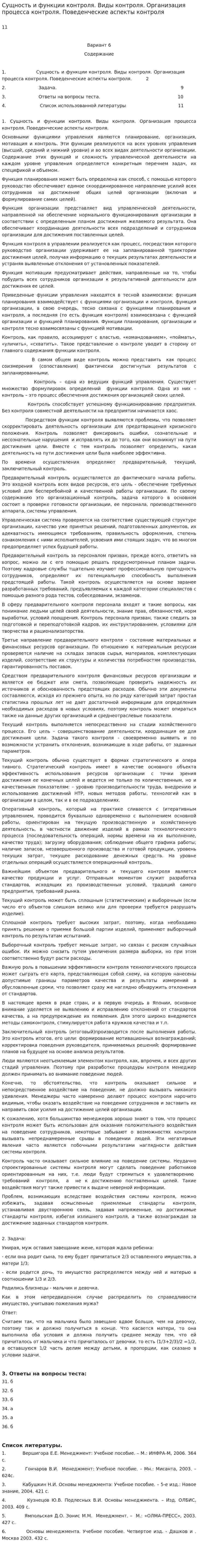 Сущность и функции контроля. Виды контроля. Организация процесса контроля. Поведенческие аспекты контроля