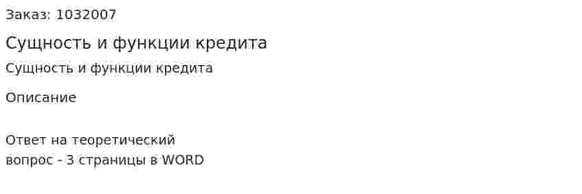 Сущность и функции кредита 
