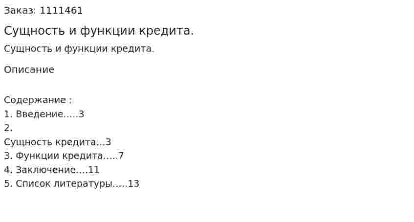 Сущность и функции кредита. (реферат) 