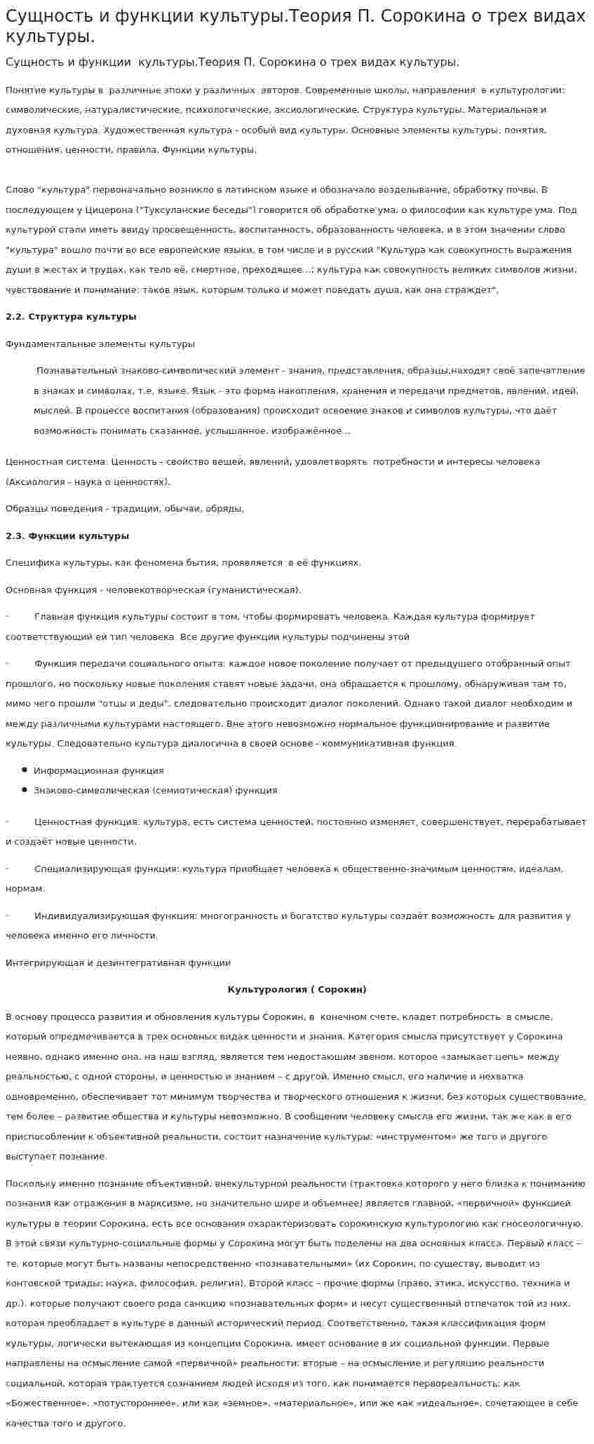 Сущность и функции культуры.Теория П. Сорокина о трех видах культуры.