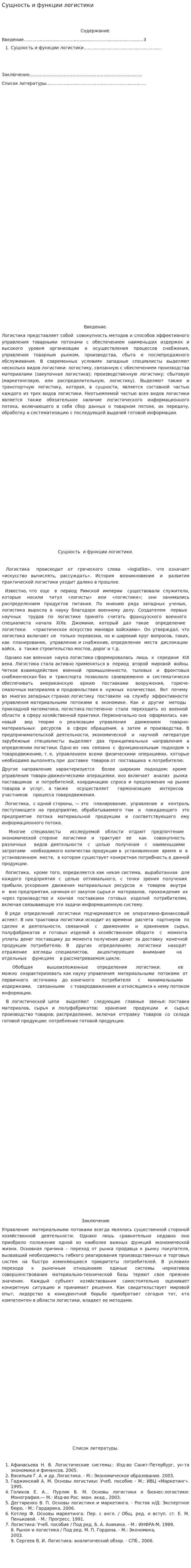 Сущность и функции логистики