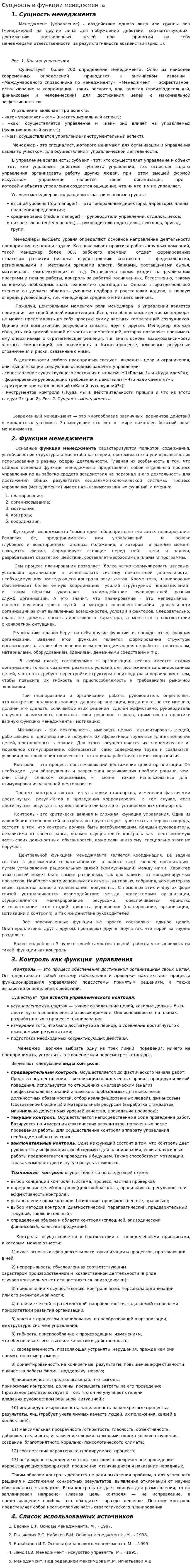 Сущность и функции менеджмента