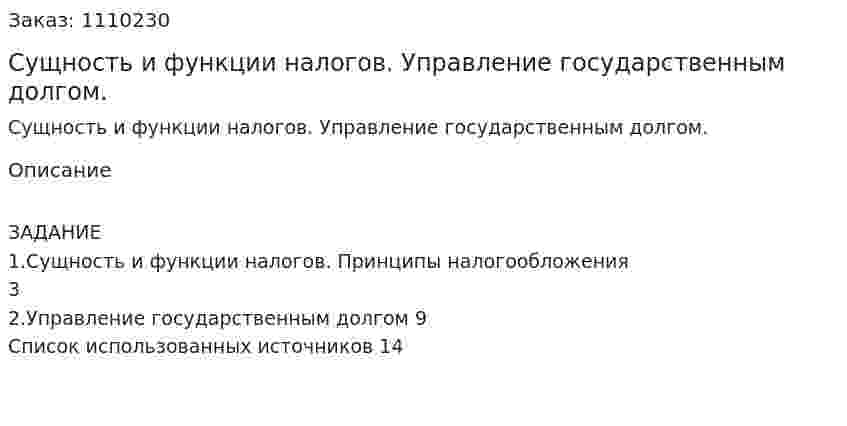 Сущность и функции налогов. Управление государственным долгом. (контрольная работа) 