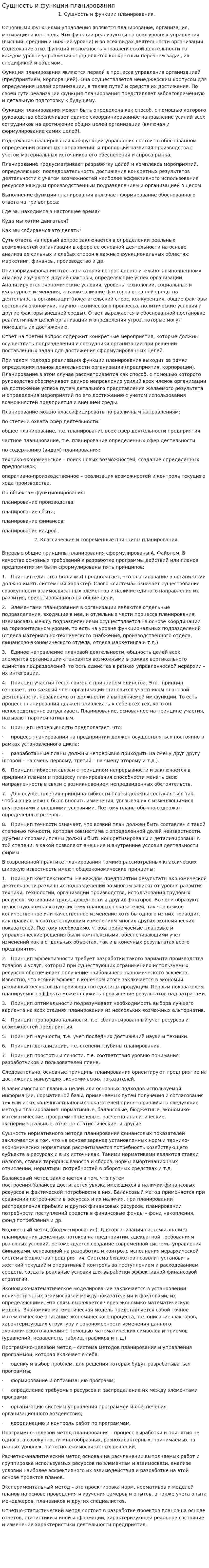 Сущность и функции планирования