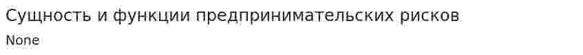Сущность и функции предпринимательских рисков