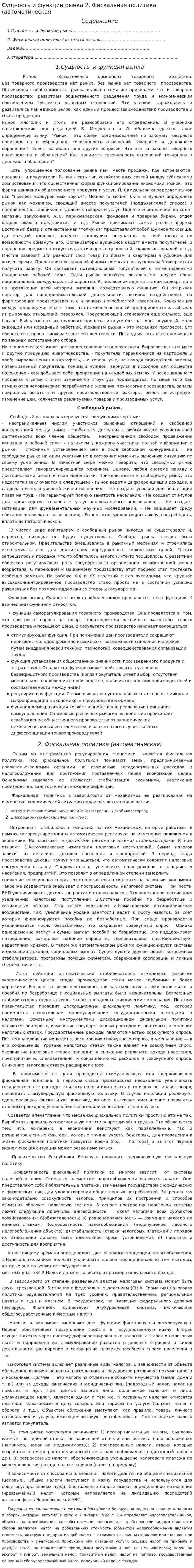 Сущность и функции рынка 2. Фискальная политика (автоматическая
