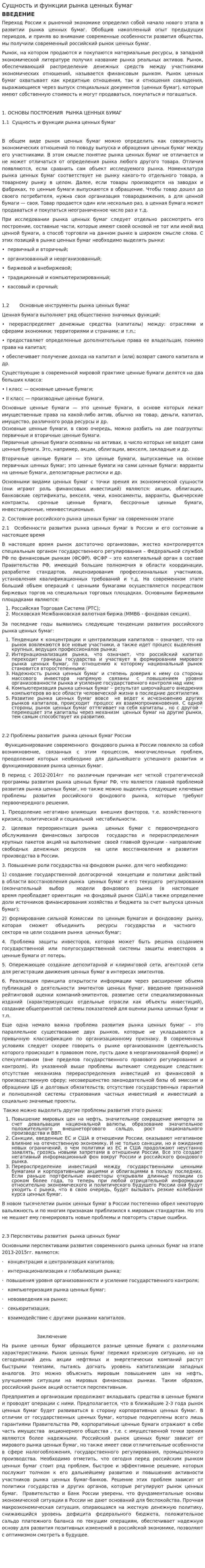Сущность и функции рынка ценных бумаг