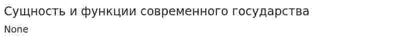 Сущность и функции современного государства