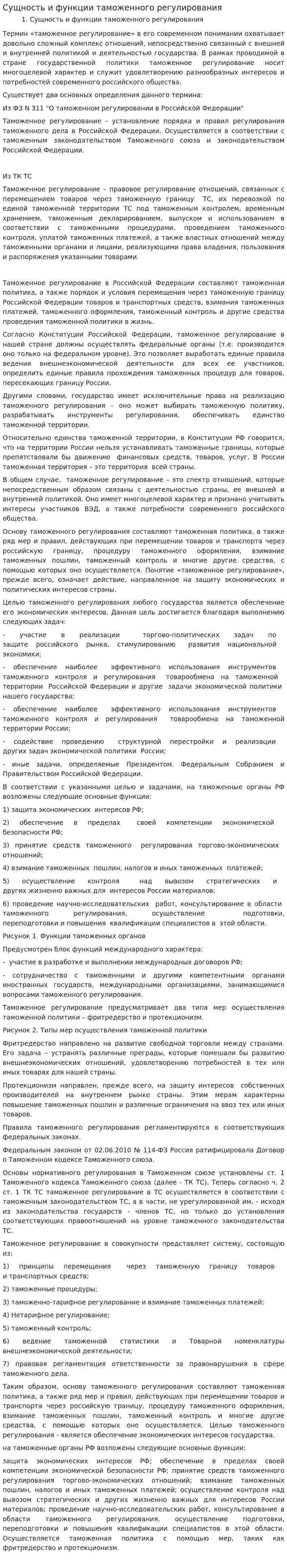 Сущность и функции таможенного регулирования