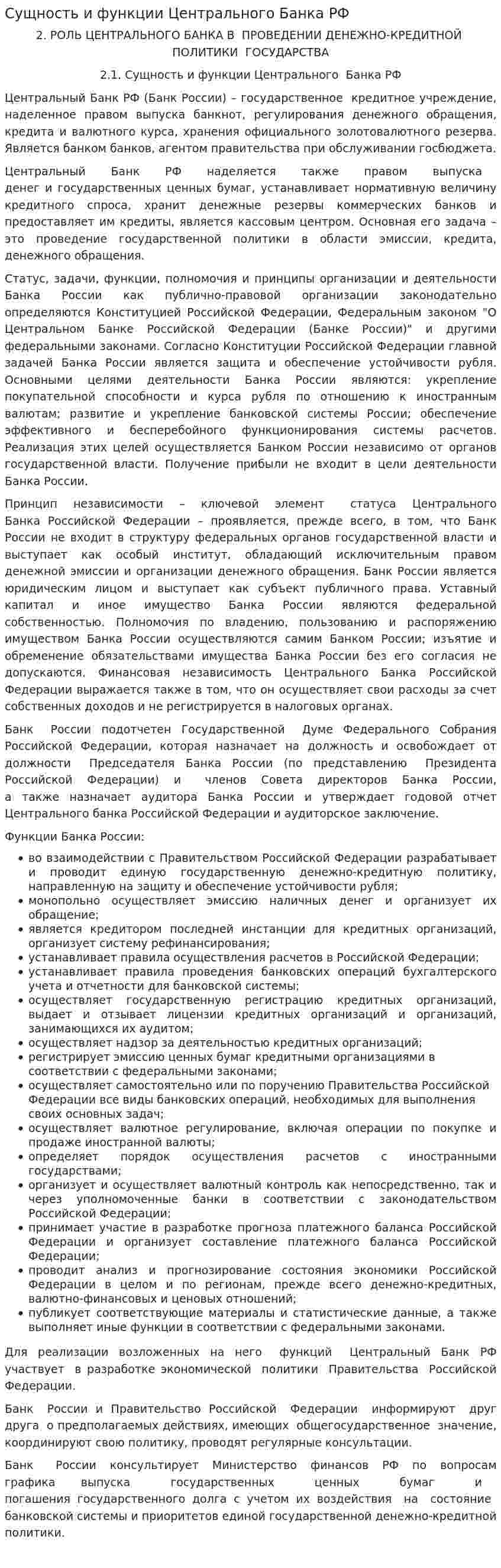 Сущность и функции Центрального Банка РФ